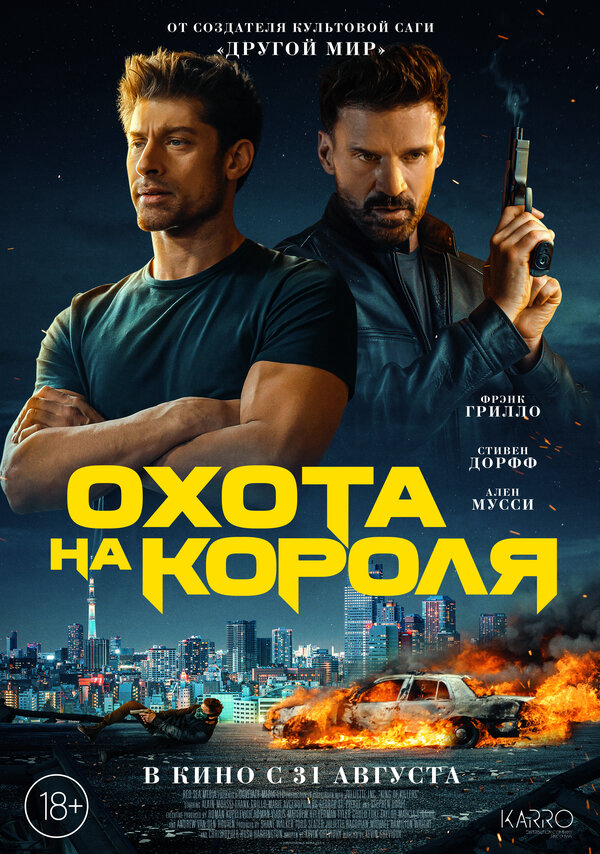 Охота на короля - постер